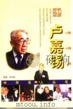 卢嘉锡（1999 PDF版）