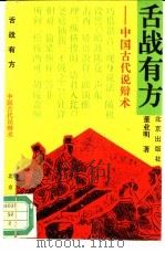 舌战有方  中国古代说辩术（1994 PDF版）