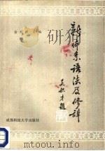 新体系语法及修辞（1987 PDF版）