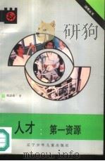 人才  第一资源（1991 PDF版）