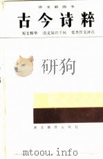 古今诗粹（1985 PDF版）