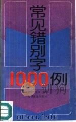 常见错别字1000例（1991 PDF版）