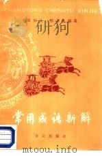 常用成语新解（1987 PDF版）