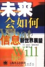 未来会如何  信息新世界展望（1999 PDF版）