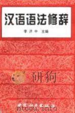 汉语语法修辞（1996 PDF版）