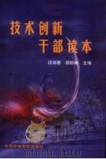 技术创新干部读本（1999 PDF版）