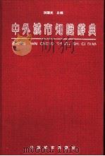 中外城市知识辞典（1991 PDF版）