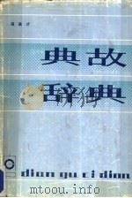 典故辞典（1986 PDF版）