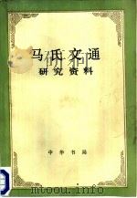 《马氏文通》研究资料（1987 PDF版）