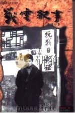 战云纪事（1999 PDF版）