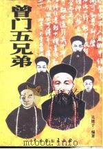 曾门五兄弟（1999 PDF版）