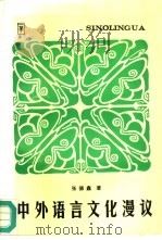 中外语言文化漫议（1996 PDF版）