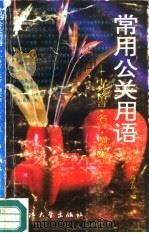常用公关用语  中外格言·名言·赠言集（1991 PDF版）