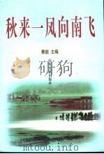 秋来一凤向南飞  周恩来在潮汕（1998 PDF版）