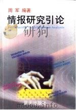 情报研究引论（1999 PDF版）