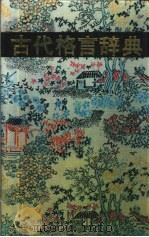 古代格言辞典（1988 PDF版）