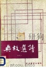 典故选读（1988 PDF版）