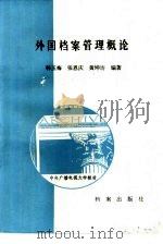 外国档案管理概论（1987 PDF版）