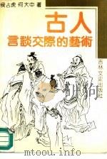 古人言谈交际的艺术（1990 PDF版）