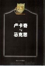 卢卡奇与马克思 1999 PDF电子版封面 7305034010 孙伯镵著(南京大学哲学系)