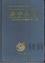 安宁县志（1997 PDF版）