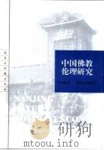中国佛教伦理研究（1999 PDF版）