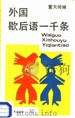 外国歇后语一千条（1988 PDF版）