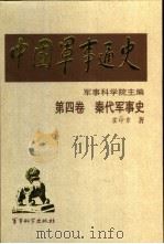 中国军事通史  第4卷  秦代军事史（1998 PDF版）