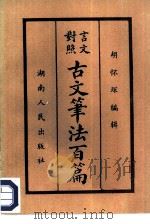 言文对照古文笔法百篇（1984 PDF版）