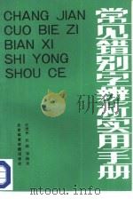 常见错别字辨析实用手册（1988 PDF版）