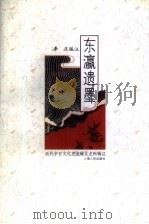 东瀛遗墨 近代中日文化交流稀见史料辑注 1999 PDF电子版封面 7208026998 李庆编注