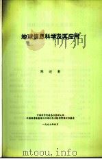 地球信息科学及其应用（ PDF版）