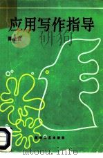 应用写作指导（1986 PDF版）