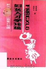 妇女人才学论稿（1990 PDF版）
