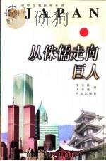 从侏儒走向巨人（1998 PDF版）