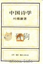 中国诗学（1992 PDF版）