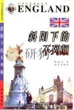 斜阳下的不列颠（1998 PDF版）