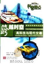 跨越时空  高科技与现代交通（1999 PDF版）