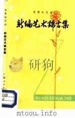 智慧的花朵  新编艺术锦言集（1985 PDF版）