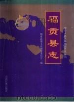 福贡县志（1999 PDF版）