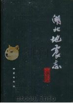湖北地震志（1990 PDF版）
