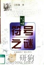 符号之谜  生活中的神奇符号（1996 PDF版）