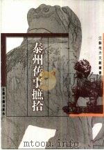 泰州旧事摭拾（1999 PDF版）