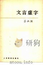 文言虚词（1959年04月新1版 PDF版）