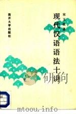 现代汉语语法十讲（1986 PDF版）
