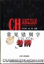 常见错别字考辨（1998 PDF版）