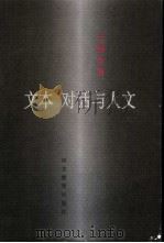 文本  对话与人文（1998 PDF版）