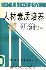 人材素质培养（1989 PDF版）