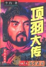 项羽大传  1-5卷  卷5（1997 PDF版）