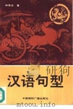 汉语句型（1990 PDF版）